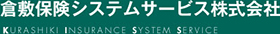 倉敷保険システムサービス株式会社